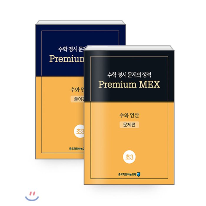 수학 경시 문제의 정석 Premium MEX 초3 수와 연산 : 문제편+풀이편, 종로학원(하늘교육)