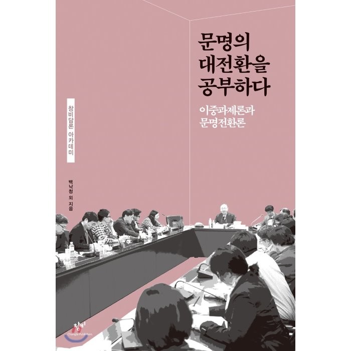 문명의 대전환을 공부하다 : 이중과제론과 문명전환론, 창비