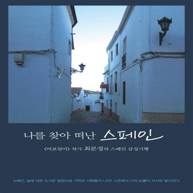 나를 찾아 떠난 스페인:《바보엄마》작가 최문정의 스페인 감성기행 다차원북스
