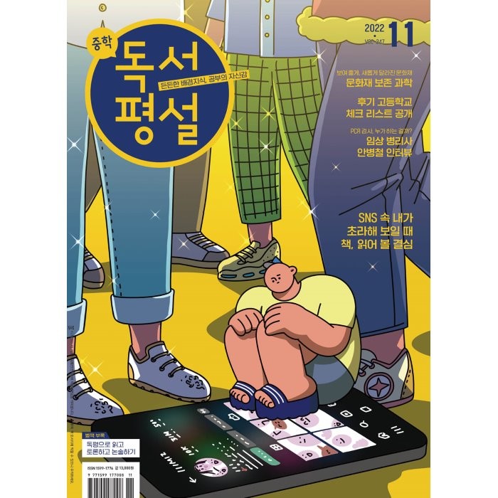 중학 독서평설 No.347 (2022년 11월호), 지학사(학습)