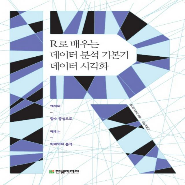 R로 배우는 데이터 분석 기본기 데이터 시각화:예제와 함수 중심으로 배우는 빅데이터 분석, 한빛미디어