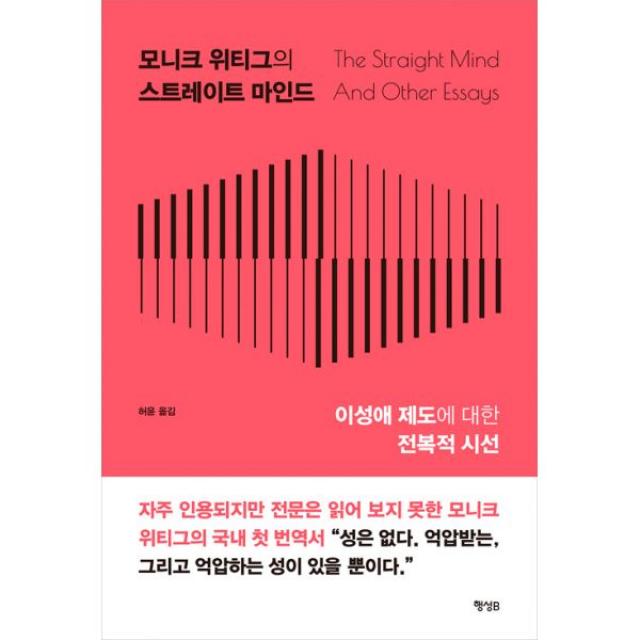 모니크 위티그의 스트레이트 마인드 : 이성애 제도에 대한 전복적 시선, 행성B(행성비)