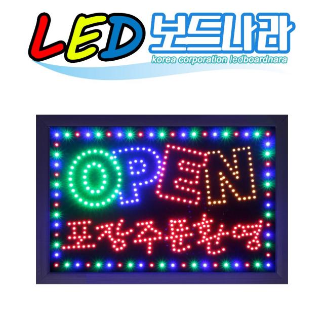 Led보드나라 영업중 Led보드 간판 전광판 Led간판 1개 영업중h 대형 오픈포장주문환영