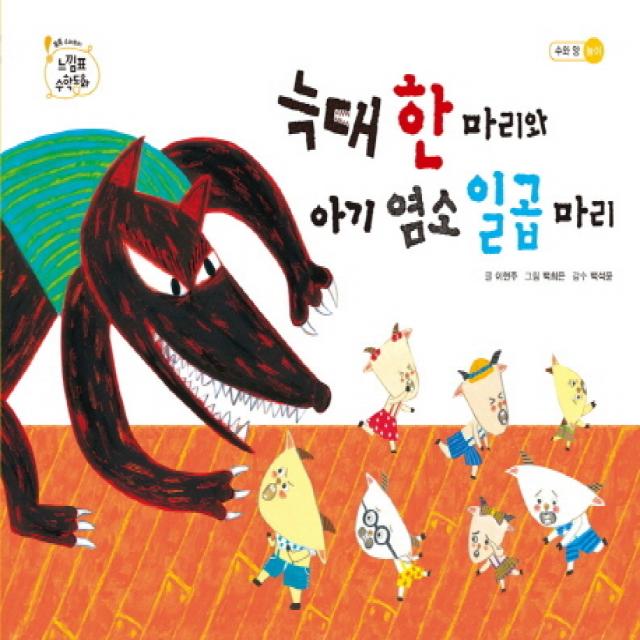 늑대 한 마리와 아기 염소 일곱 마리, 을파소