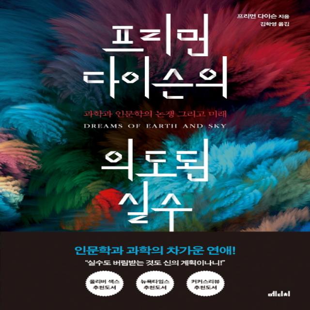 프리먼 다이슨의 의도된 실수:과학과 인문학의 논쟁 그리고 미래, 메디치미디어