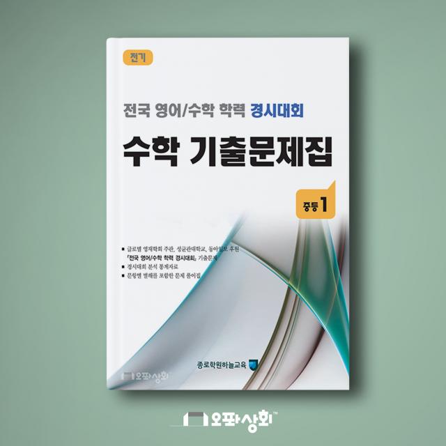 (2020년 전기) 중1 수학 기출문제집(전2권) 전국 영어수학 학력 경시대회(구 성대경시)