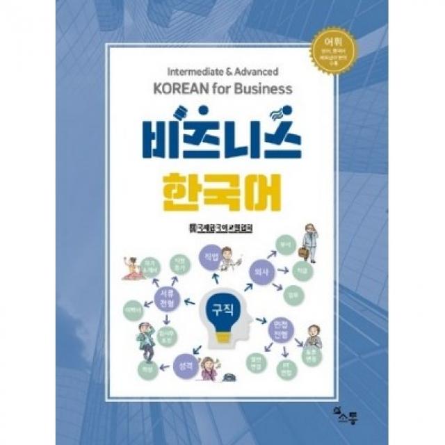 비즈니스 한국어, 소통