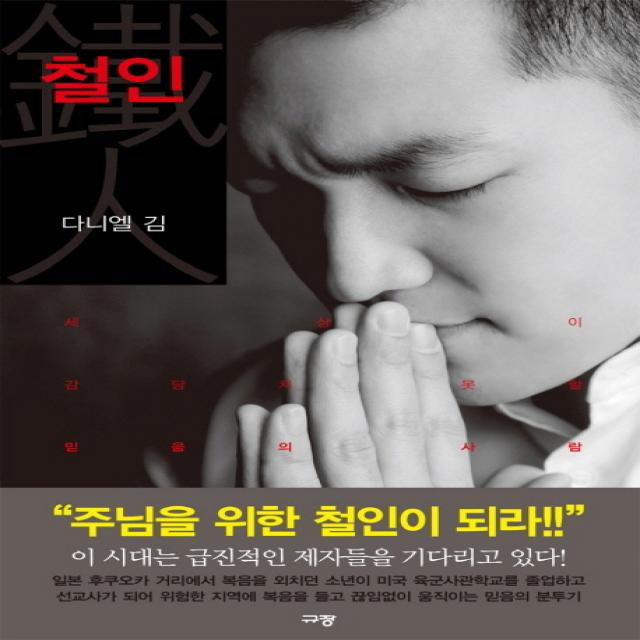 철인:세상이 감당치 못할 믿음의 사람 규장