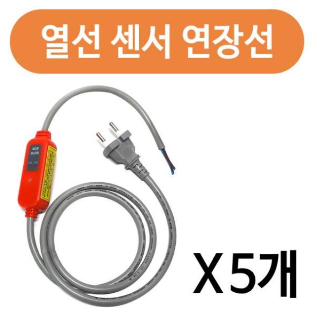 [365성수기] 수도동파방지 열선(센서1.0mm-부속품) x(5개) 국산, 상품선택