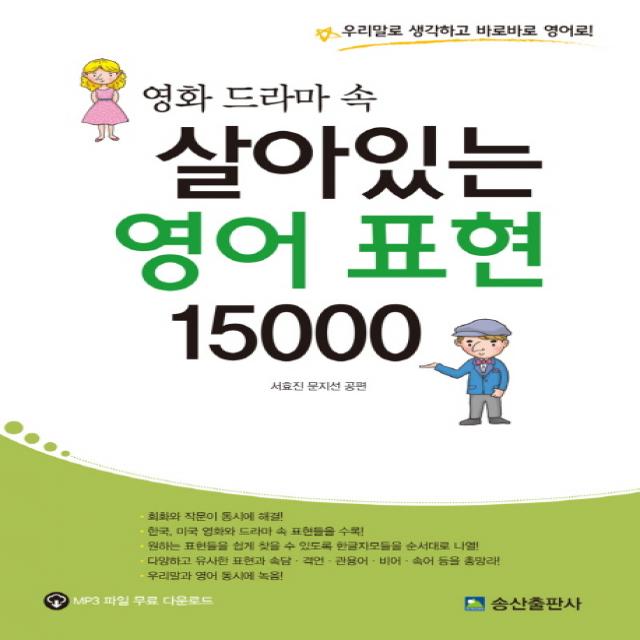 영화 드라마 속 살아있는 영어 표현 15000:우리말로 생각하고 바로바로 영어로, 송산출판사