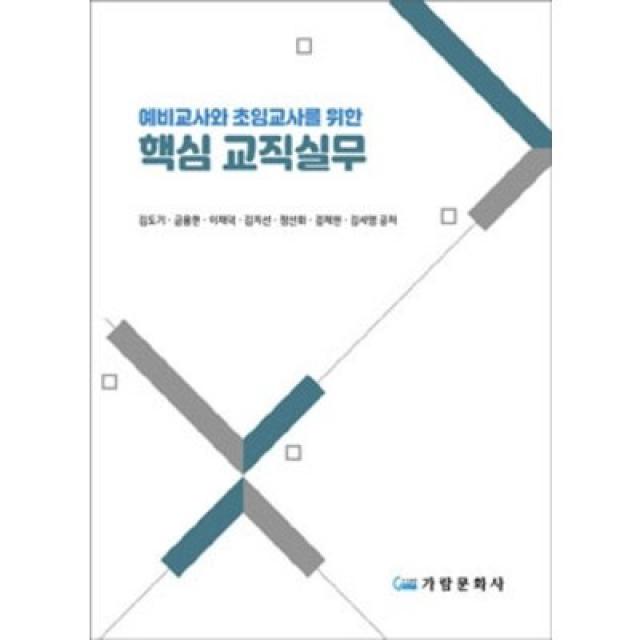 예비교사와 초임교사를 위한 핵심 교직실무 김도기 가람문화사