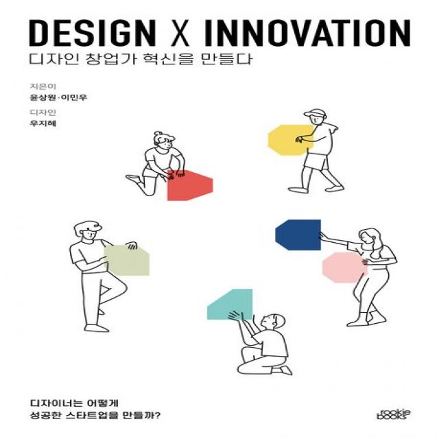 Design X Innovation 디자인 창업가 혁신을 만들다:디자이너는 어떻게 성공한 스타트업을 만들까?, 루키북스