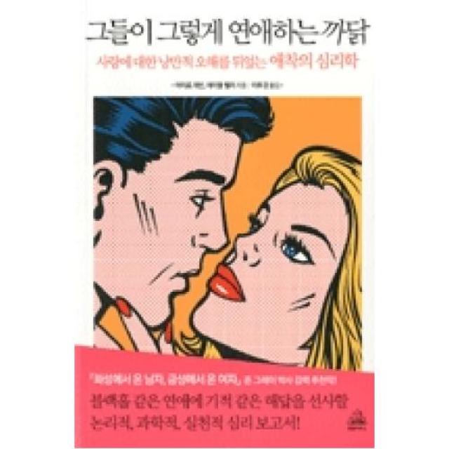 그들이 그렇게 연애하는 까닭, 랜덤하우스