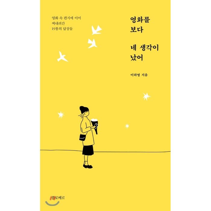 영화를 보다 네 생각이 났어:영화 속 편지에 이어 써내려간 19통의 답장들, 플로베르