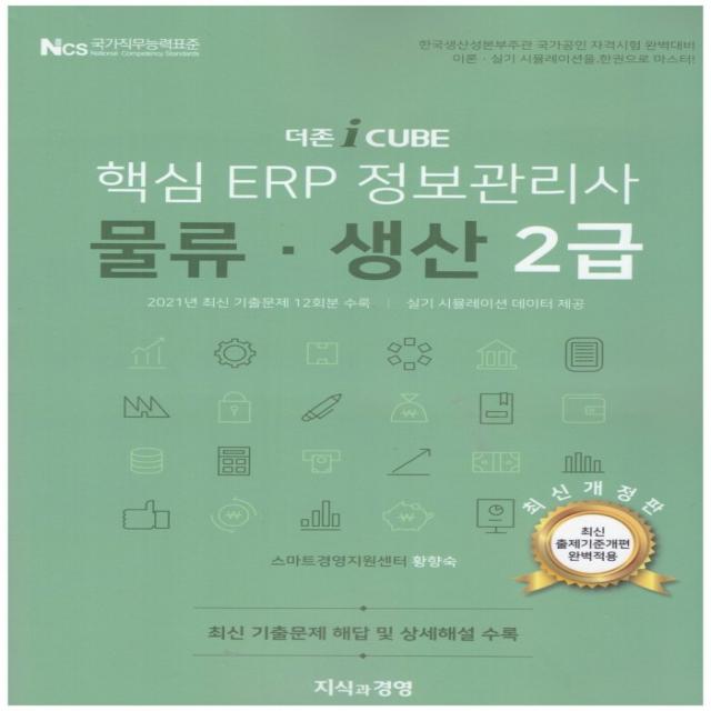 2022 더존 iCUBE 핵심 ERP 정보관리사 물류 생산 2급, 지식과경영
