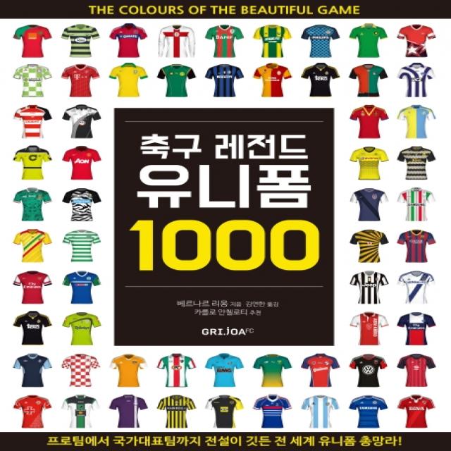 축구 레전드 유니폼 1000:프로팀에서 국가대표팀까지 전설이 깃든 전 세계 유니폼 총망라!, GRIJOA FC