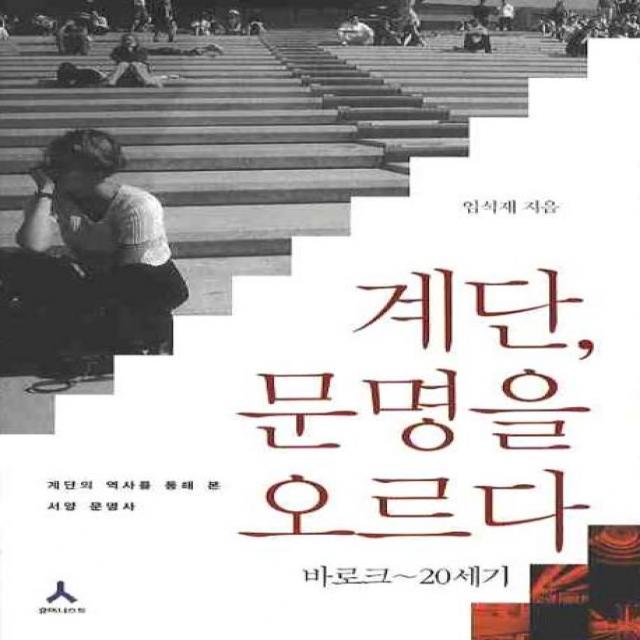 계단 문명을 오르다: 바로크 20세기:계단의 역사를 통해 본 서양 문명사, 휴머니스트