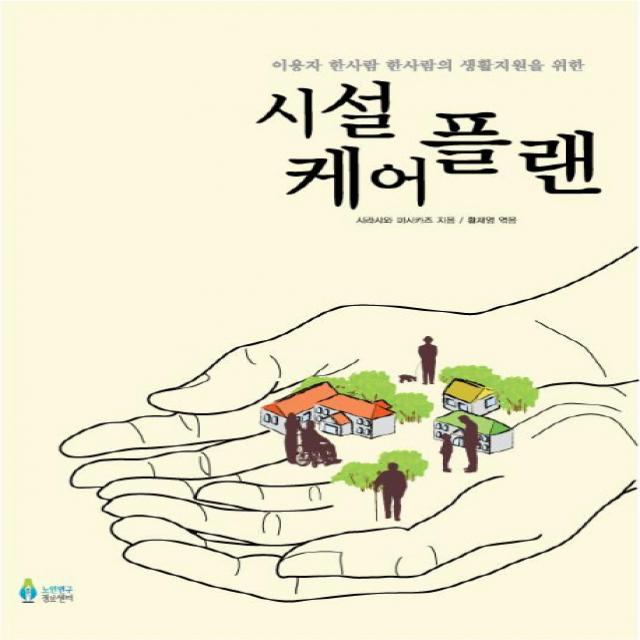 시설 케어플랜:이용자 한사람 한사람의 생활지원을 위한, 노인연구정보센터