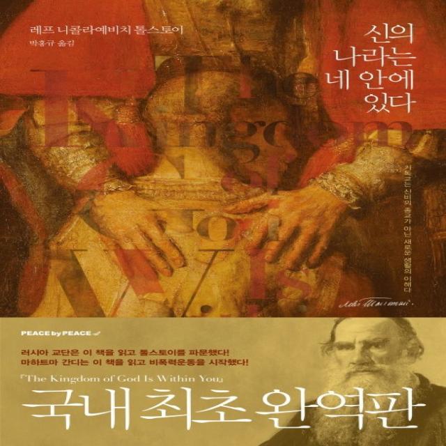 신의 나라는 네 안에 있다(한글판):기독교는 신비의 종교가 아닌 새로운 생활의 이해다, 들녘