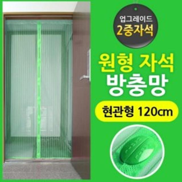 [LOH_0489764] (선택 : 현관(그린120x210)) 한일 원형자석방충망 120cm 방문형 방충망 현관방충망 거실방충망 방문 자석방충망 문발 생활잡화 모기장 현관문 자석모, 현관(그린120x210)