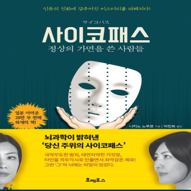 사이코패스: 정상의 가면을 쓴 사람들:뇌 과학이 밝혀낸 당신주위의 사이코패스, 호메로스