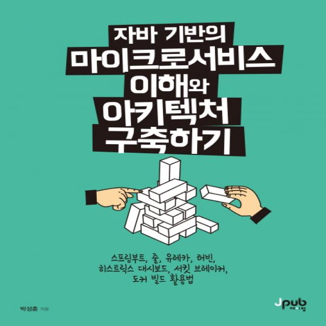 자바 기반의 마이크로서비스 이해와 아키텍처 구축하기:스프링부트 줄 유레카 터빈 히스트릭스 대시보드 서킷 브레이커, 제이펍