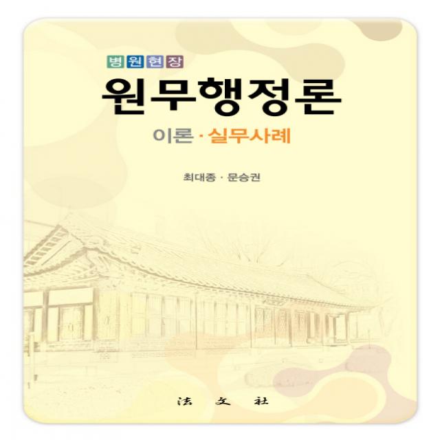 병원현장 원무행정론: 이론 실무사례, 법문사