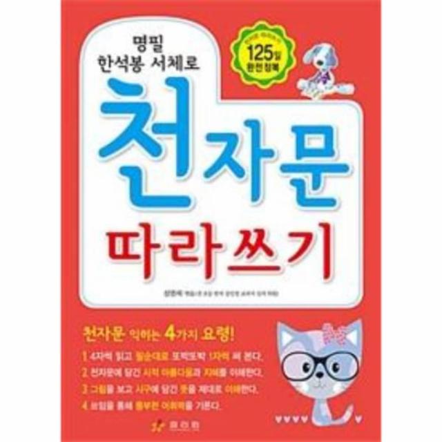 이노플리아 천자문 따라쓰기 명필 한석봉 서체로, One color | One Size@1