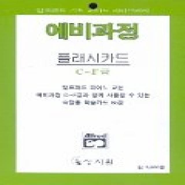 알프레드 예비 플래시카드 C-F급, 상지원