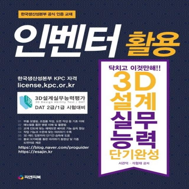 인벤터 활용 3D설계실무능력(단기완성):닥치고 이것만 해!, 피앤피북