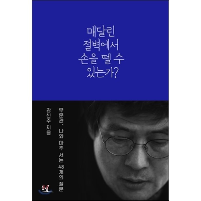 매달린 절벽에서 손을 뗄 수 있는가?:무문관 나와 마주 서는 48개의 질문, 동녘