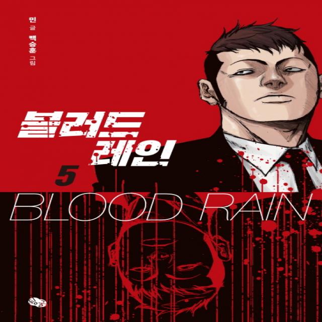 블러드 레인 5 뒹굴