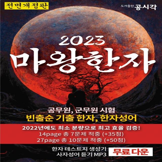 2023 마왕한자:공무원, 군무원 전직렬 빈출순 기출 한자, 한자성어, 공시각