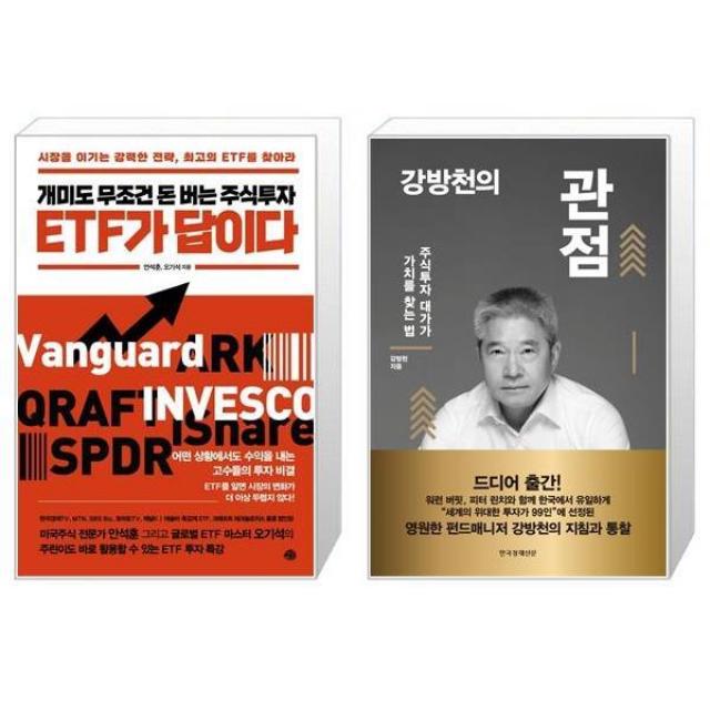 개미도 무조건 돈 버는 주식투자 ETF가 답이다 + 강방천의 관점 (마스크제공)