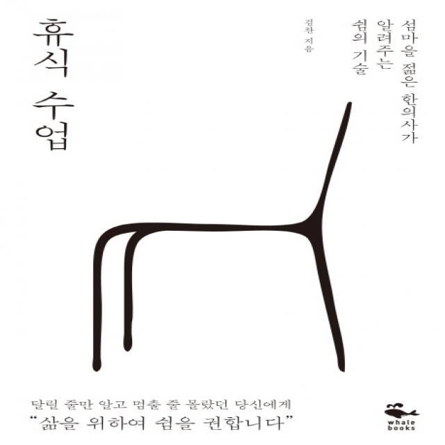 휴식 수업:섬마을 젊은 한의사가 알려주는 쉼의 기술, 웨일북(whalebooks)