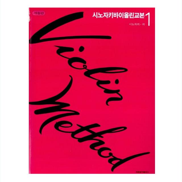 시노자키 바이올린 교본. 1, 세광아트