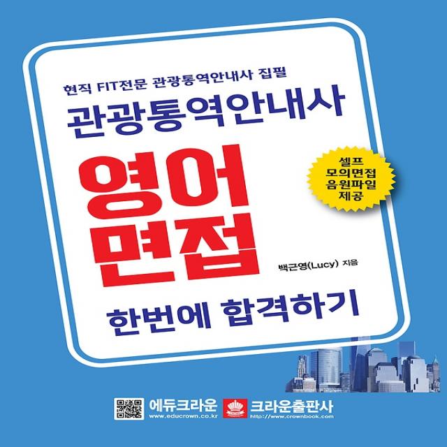 관광통역안내사 영어면접 한번에 합격하기, 크라운출판사