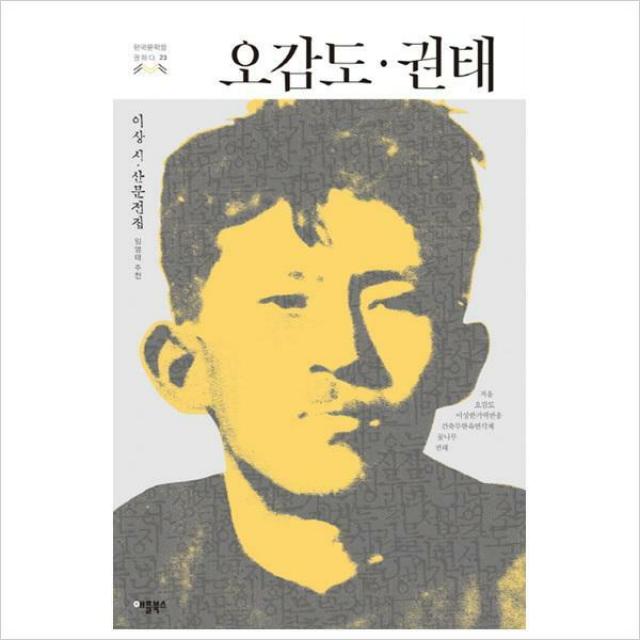 오감도 권태(이상 시 산문전집(한국문학을 권하다 23)