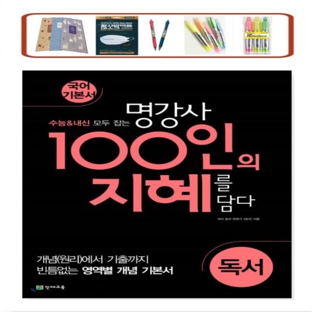 천재교육 100인의 지혜 독서 고등 국어 기본서(2022) 수능&내신 모두잡는 명강사 지혜를 담다 (사은품증정)