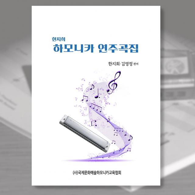 한지희, 하모니카 연주곡집, 악보집, 전문가, 중급이상, 미스터 트롯 경연곡 다수 수록