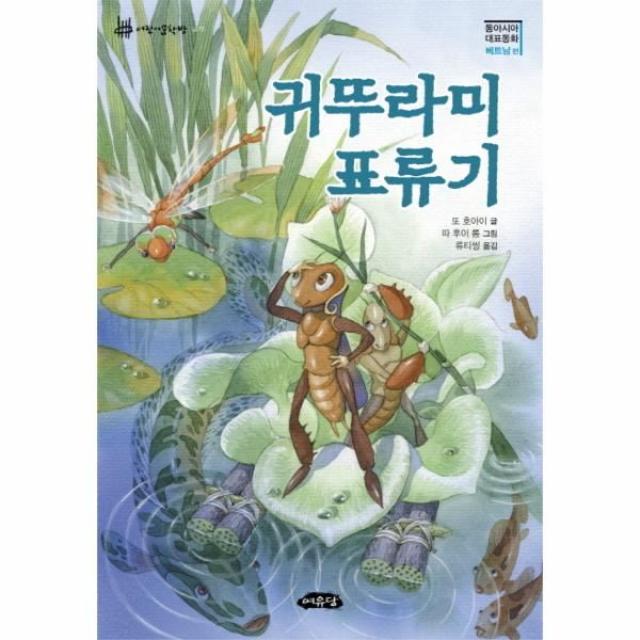 이노플리아 귀뚜라미 표류기 07 동아시아 대표 동화 베트남편, One color | One Size@1