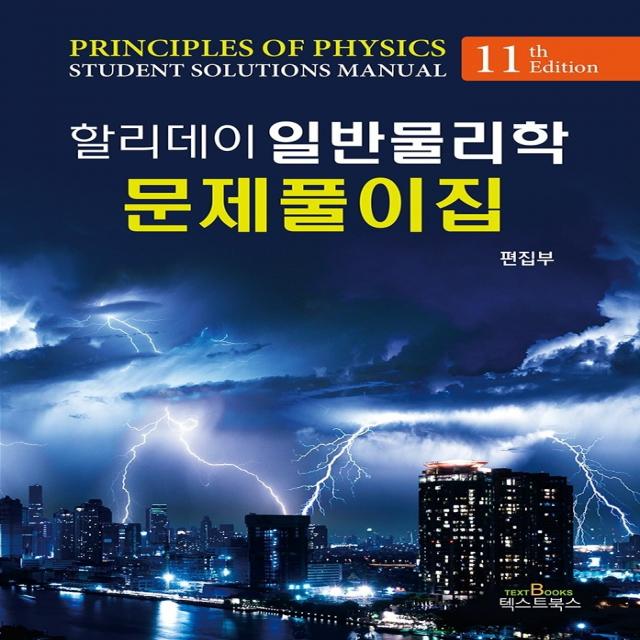 할리데이 일반물리학 문제풀이집, 텍스트북스, 텍스트북스 편집부