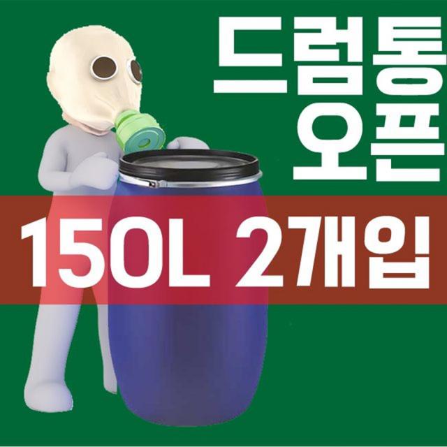 발효통 잔반통 생활 용수 보관용 150L 드럼통 X 2개입, 1개