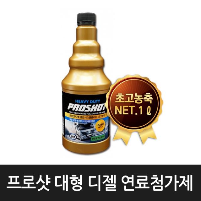 프로샷 디젤 엔진시스템클리너 대형디젤 커먼레일용 초고농축 연료첨가제 세탄가 연비향상 매연감소