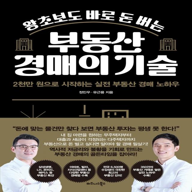 왕초보도 바로 돈 버는 부동산 경매의 기술:2천만 원으로 시작하는 실전 부동산 경매 노하우, 비즈니스북스