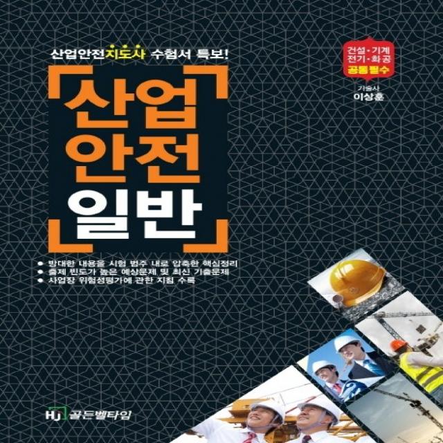 산업안전일반 2020 :산업안전지도사 수험서 특보! Hj골든벨타임