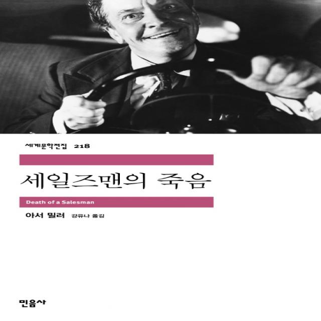 세일즈맨의 죽음 민음사