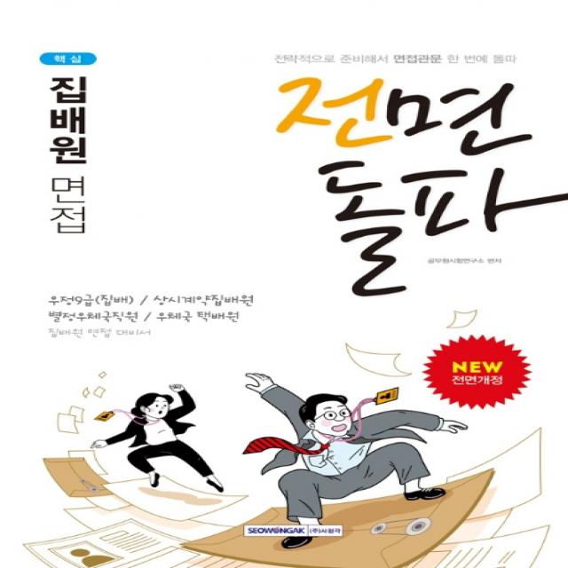 전면돌파 핵심 집배원 면접(2020):우정9급(집배)/상시계약집배원/별정우체국직원/우체국 택배원, 서원각