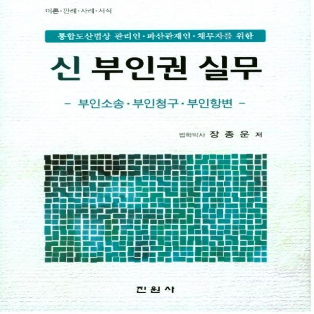 통합도산법상 관리인 파산관재인 채무자를 신 부인권 실무:부인소송 부인청구 부인항변, 진원사