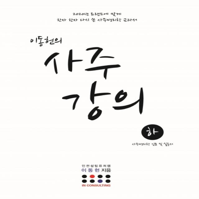 이동헌의 사주 강의(하):사주명리학 입문 및 실용서, 지식과감성